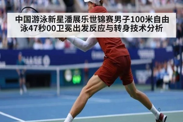 中国游泳新星潘展乐世锦赛男子100米自由泳47秒00卫冕出发反应与转身技术分析