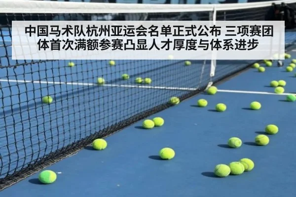 中国马术队杭州亚运会名单正式公布 三项赛团体首次满额参赛凸显人才厚度与体系进步