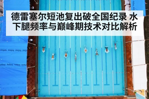 德雷塞尔短池复出破全国纪录 水下腿频率与巅峰期技术对比解析