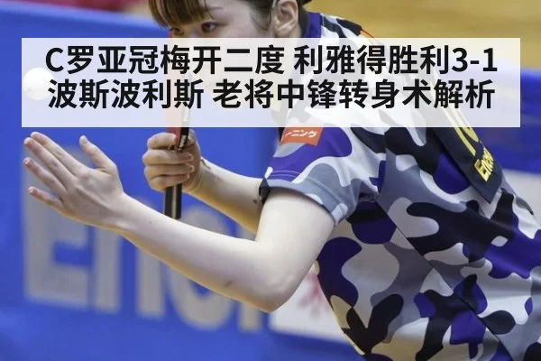 C罗亚冠梅开二度 利雅得胜利3-1波斯波利斯 老将中锋转身术解析