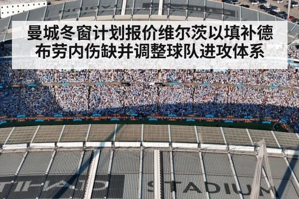 曼城冬窗计划报价维尔茨以填补德布劳内伤缺并调整球队进攻体系