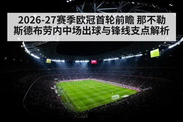 2026-27赛季欧冠首轮前瞻 那不勒斯德布劳内中场出球与锋线支点解析