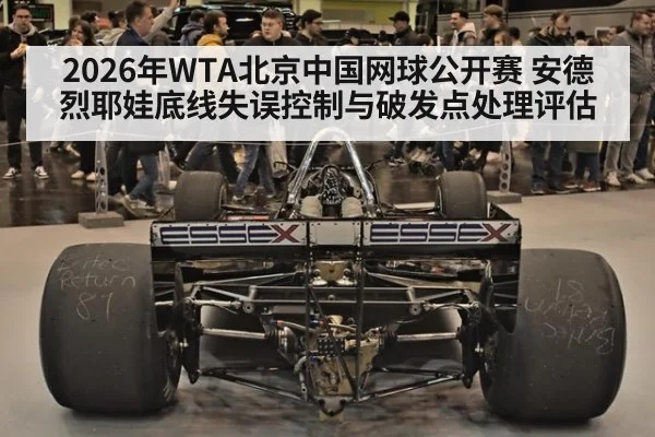 2026年WTA北京中国网球公开赛 安德烈耶娃底线失误控制与破发点处理评估