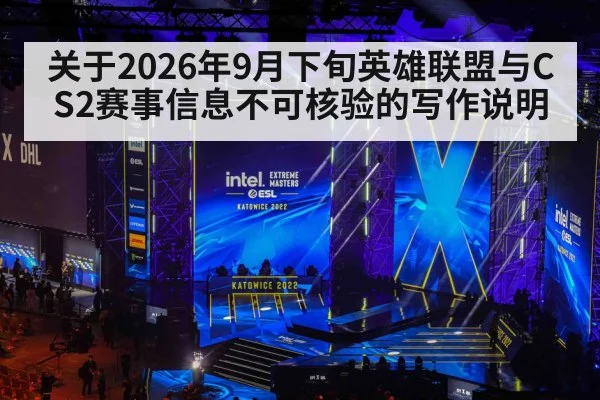 关于2026年9月下旬英雄联盟与CS2赛事信息不可核验的写作说明