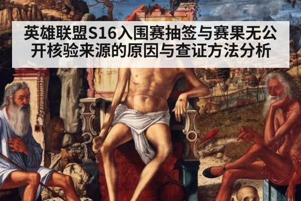 英雄联盟S16入围赛抽签与赛果无公开核验来源的原因与查证方法分析