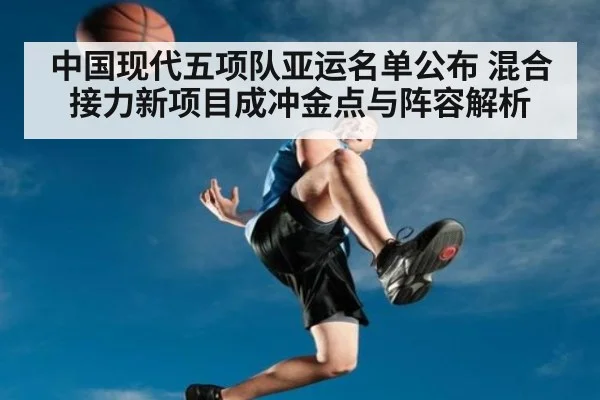 中国现代五项队亚运名单公布 混合接力新项目成冲金点与阵容解析