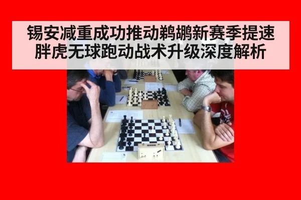锡安减重成功推动鹈鹕新赛季提速 胖虎无球跑动战术升级深度解析