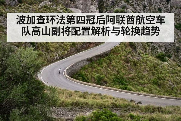 波加查环法第四冠后阿联酋航空车队高山副将配置解析与轮换趋势