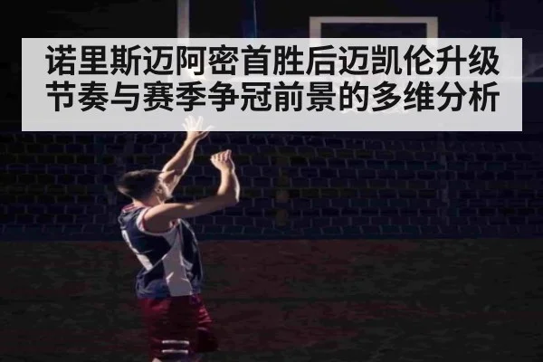 诺里斯迈阿密首胜后迈凯伦升级节奏与赛季争冠前景的多维分析