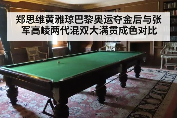 郑思维黄雅琼巴黎奥运夺金后与张军高崚两代混双大满贯成色对比