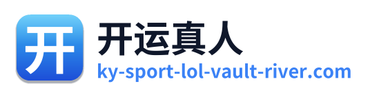 开运真人